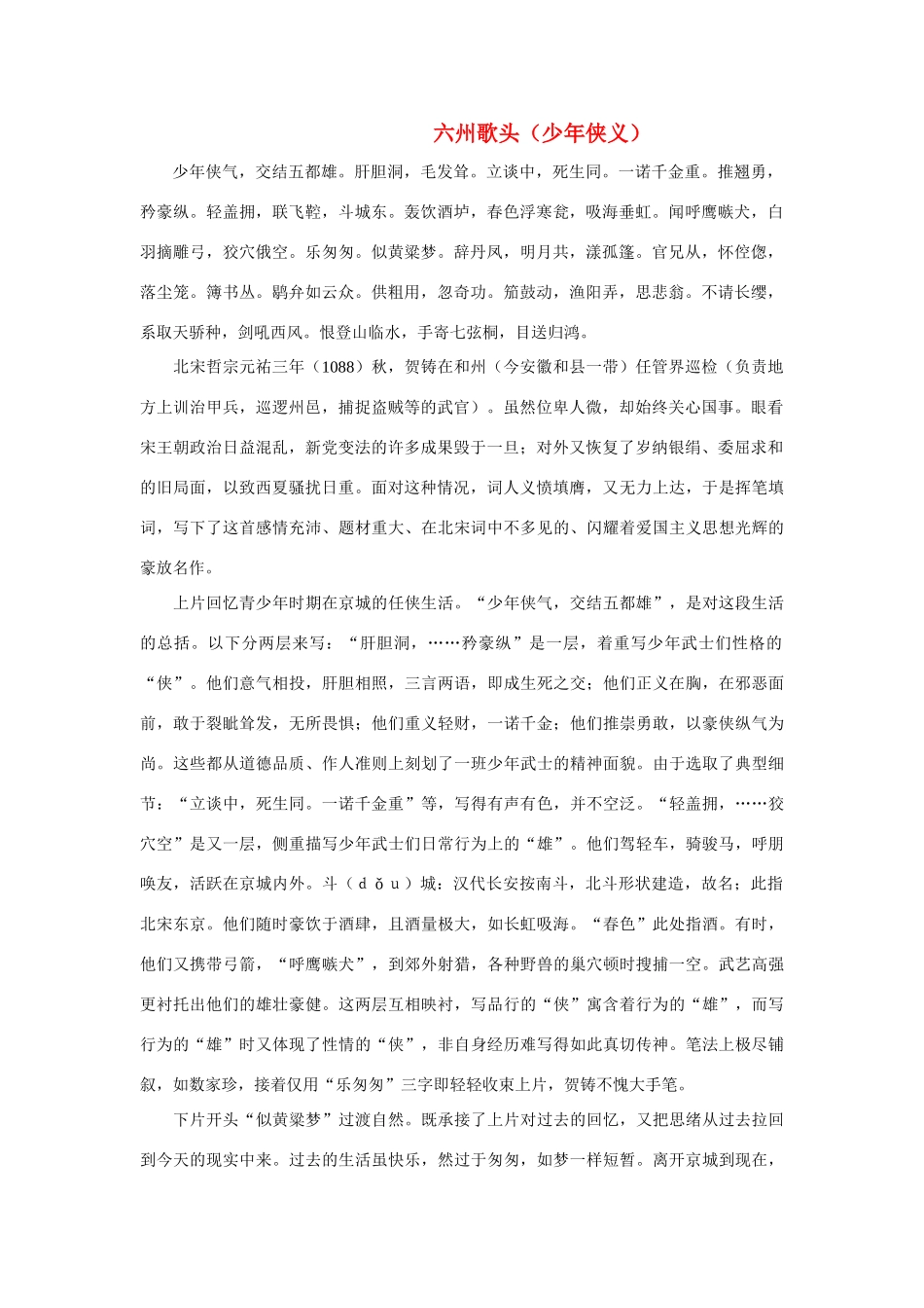 高中语文《贺铸 六州歌头（少年侠义）》文字素材1 鲁人版选修1_第1页