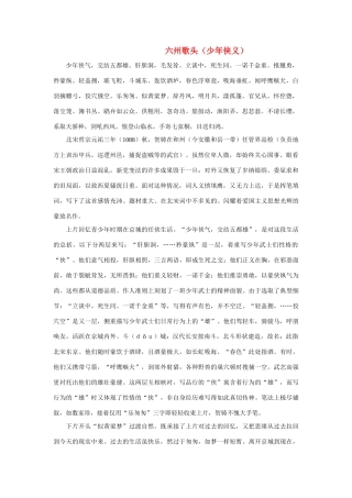 高中语文《贺铸 六州歌头（少年侠义）》文字素材1 鲁人版选修1