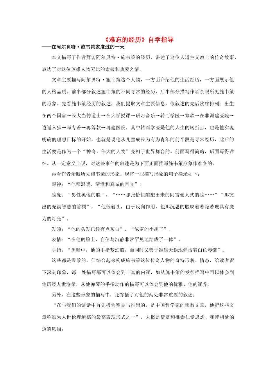 高中语文《难忘的经历》自学指导素材 新人教版选修_第1页