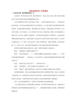 高中语文《难忘的经历》自学指导素材 新人教版选修