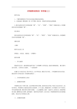 高中语文教学资料 2.7《李清照词两首》3导学案 新人教版必修4