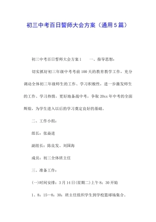 初三中考百日誓师大会方案