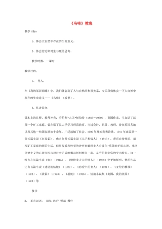 高中语文《鸟啼》教案 苏教版必修2