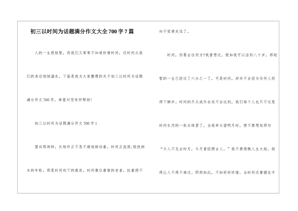 初三以时间为话题满分作文大全700字7篇_第1页