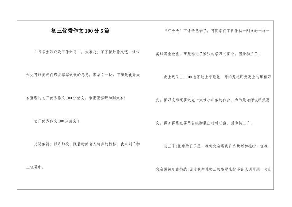初三优秀作文100分5篇_第1页
