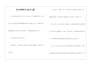 初三优秀作文100分5篇