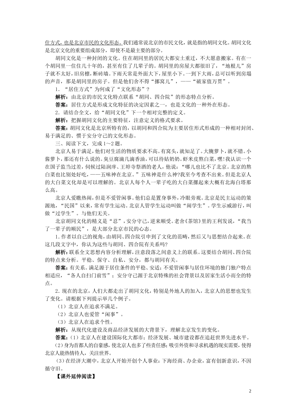 高中语文《胡同文化》学案 沪教版第四册_第2页