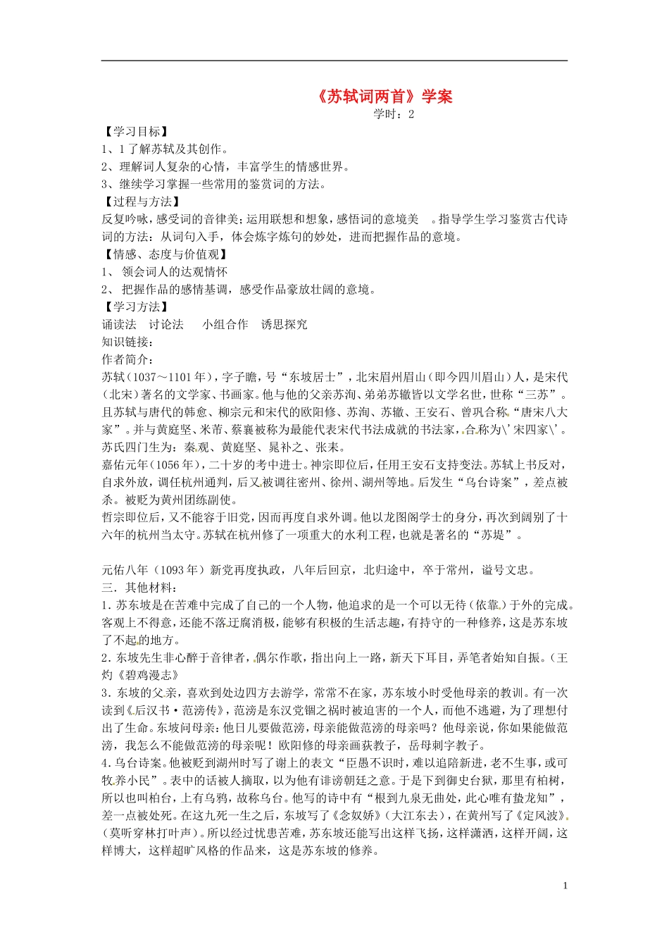 高中语文教学资料 2-5《苏轼词二首》精品学案 新人教版必修4_第1页