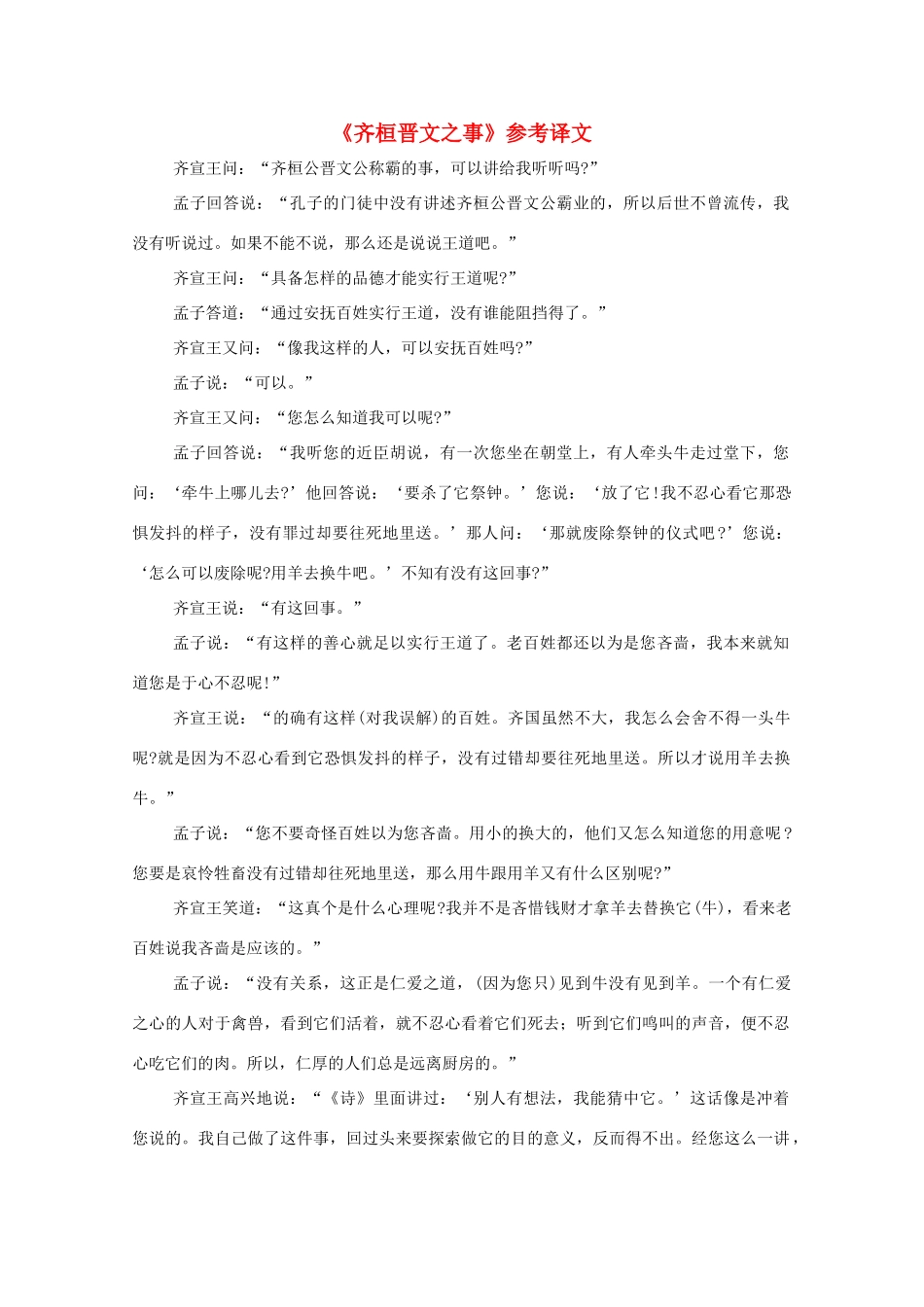 高中语文《齐桓晋文之事》参考译文教案_第1页