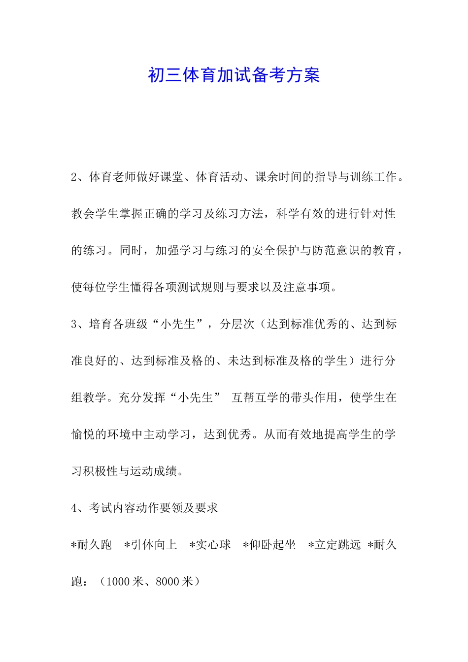 初三体育加试备考方案_第1页