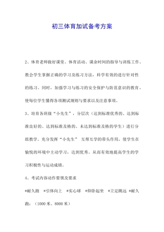 初三体育加试备考方案