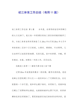 初三体育工作总结