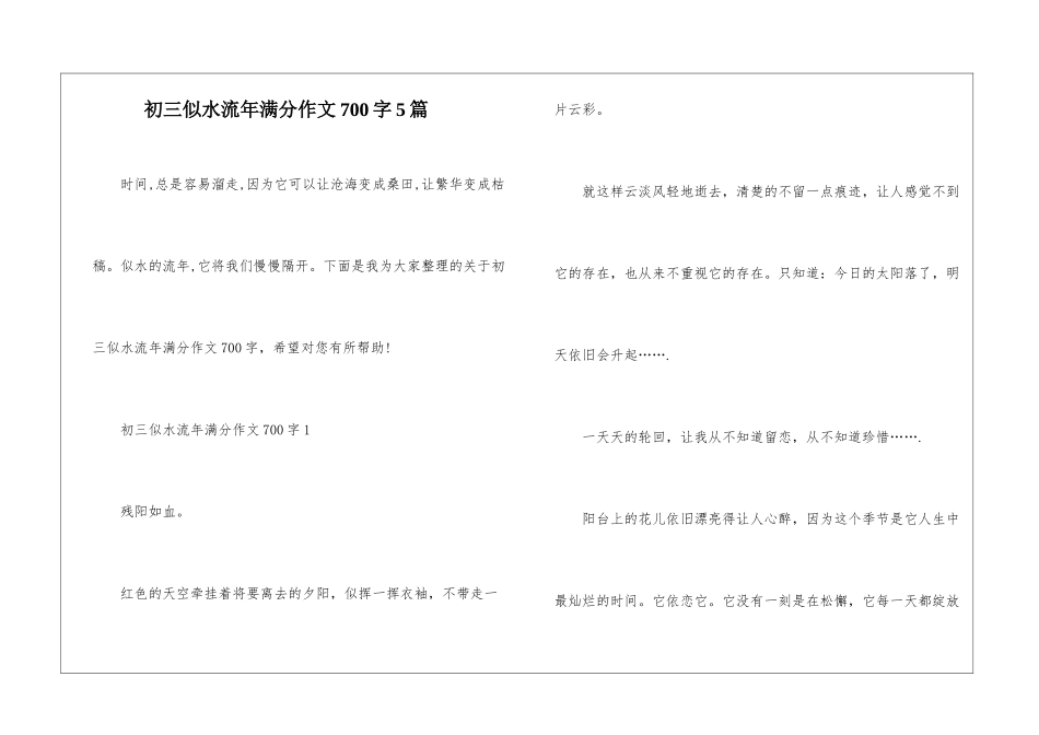 初三似水流年满分作文700字5篇_第1页