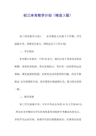 初三体育教学计划