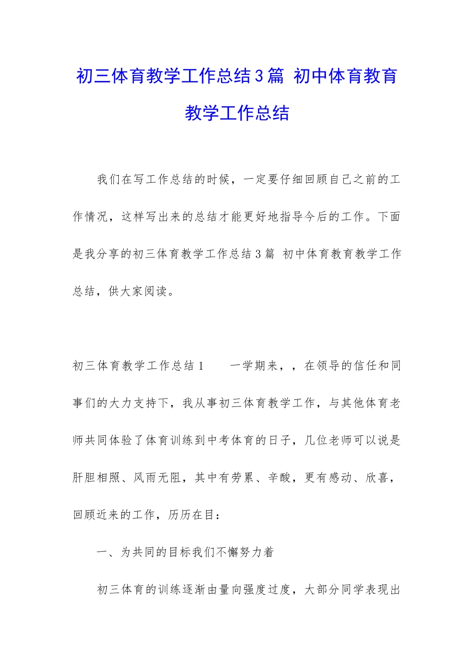 初三体育教学工作总结3篇-初中体育教育教学工作总结_第1页