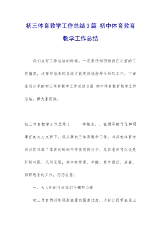 初三体育教学工作总结3篇-初中体育教育教学工作总结
