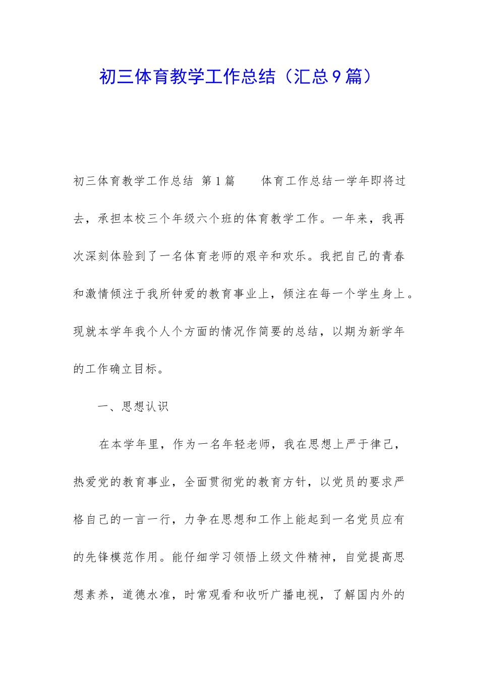 初三体育教学工作总结_第1页