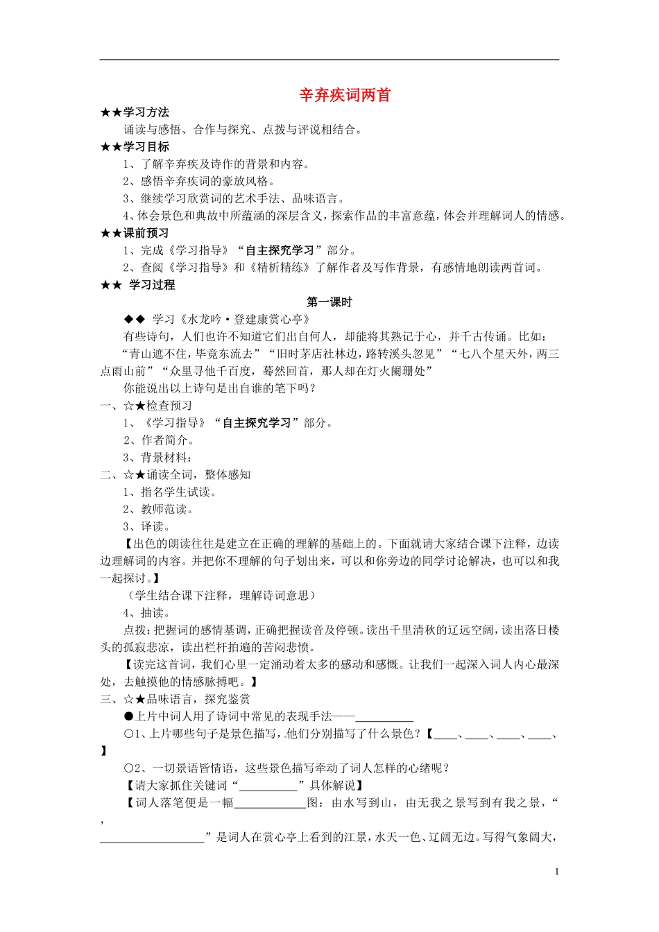 高中语文教学资料 2-6《辛弃疾词两首》精品学案 新人教版必修4_第1页
