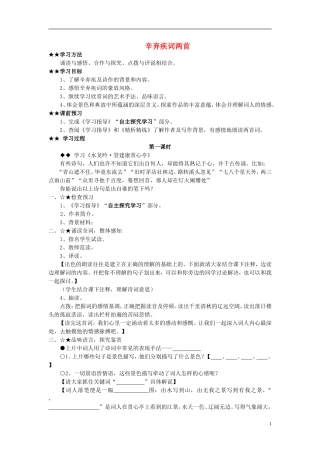 高中语文教学资料 2-6《辛弃疾词两首》精品学案 新人教版必修4
