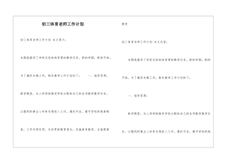 初三体育教师工作计划