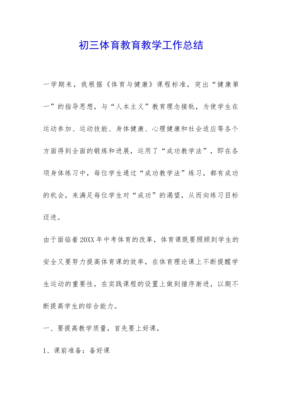初三体育教育教学工作总结-_第1页