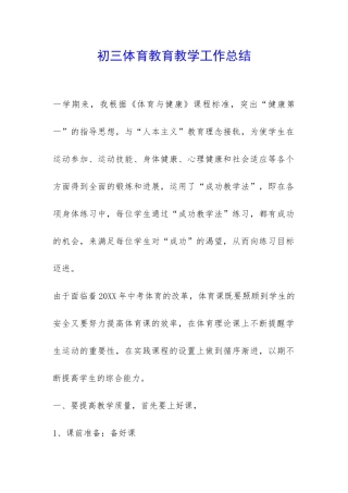 初三体育教育教学工作总结-