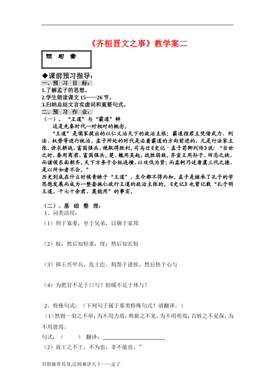 高中语文《齐桓晋文之事》导学案2鲁人版_第1页