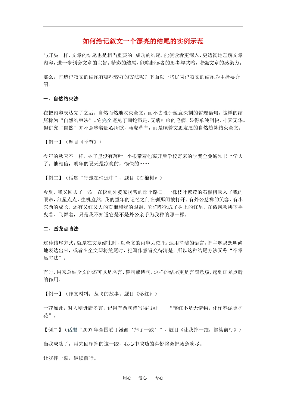 高中语文如何给记叙文一个漂亮的结尾的实例示范素材人教版_第1页