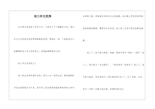初三作文优秀