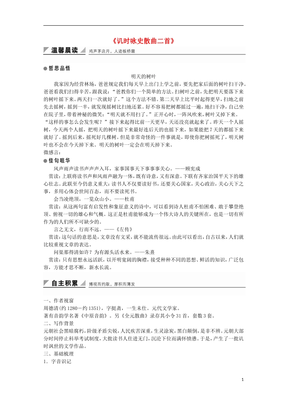 高中语文《讥时咏史散曲二首》学案 粤教版选修《唐诗宋词元散曲选读》-粤教版高二《唐诗宋词元散曲选读》语文学案_第1页