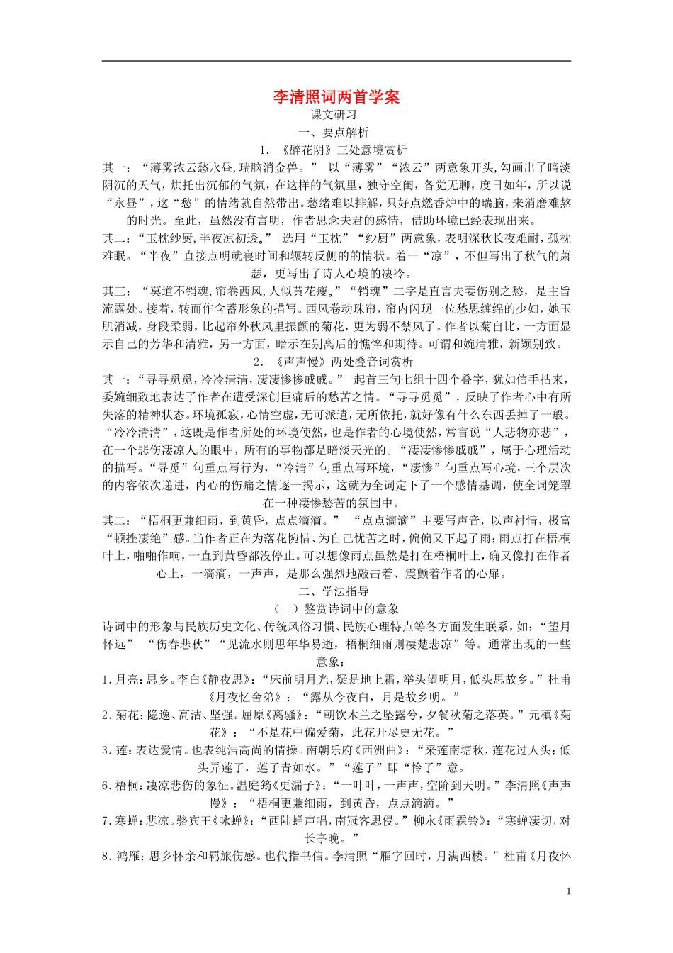 高中语文教学资料 2-7《李清照词两首》精品学案 新人教版必修4_第1页