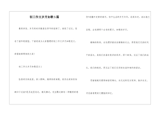 初三作文岁月如歌5篇