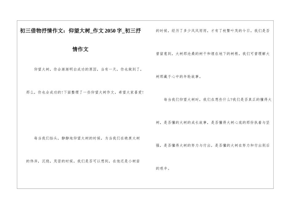 初三借物抒情作文：仰望大树-作文2050字-初三抒情作文_第1页