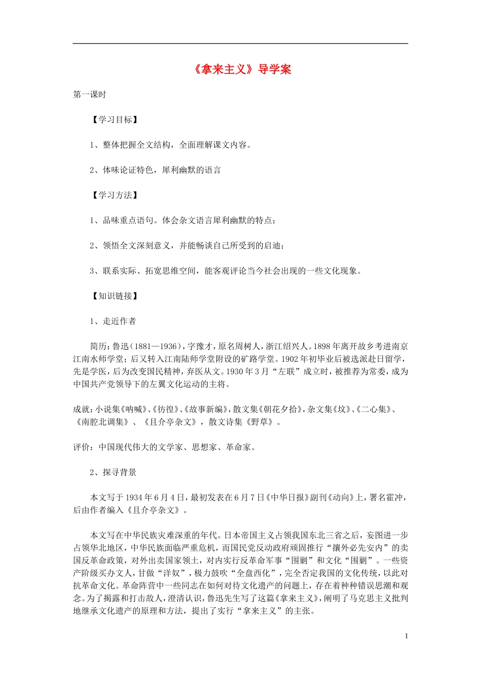 高中语文教学资料 3.8《拿来主义》1导学案 新人教版必修4_第1页