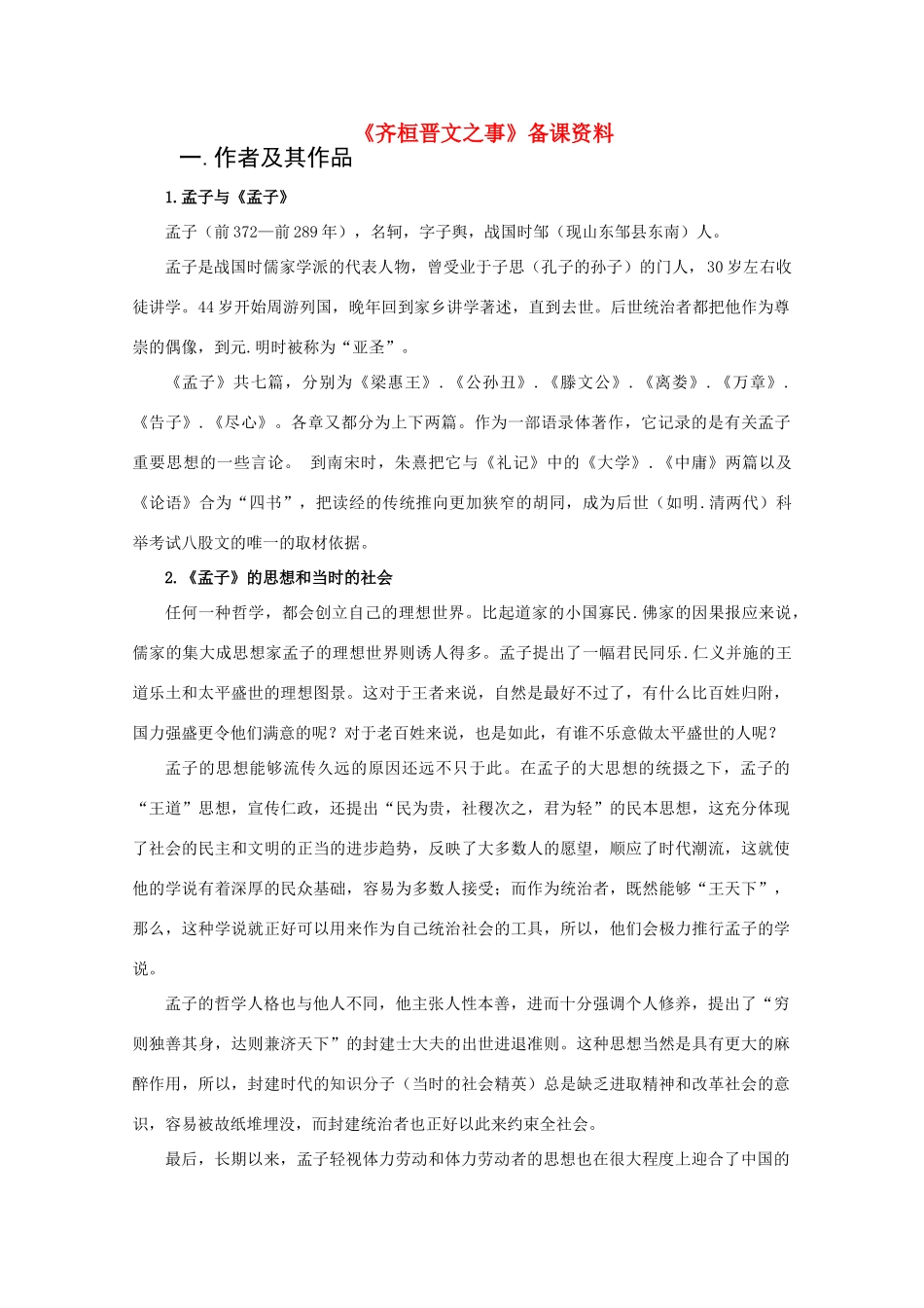 高中语文《齐桓晋文之事》素材1 北京版选修2_第1页