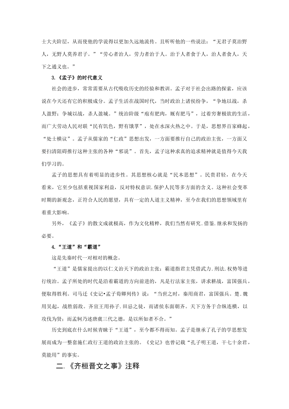 高中语文《齐桓晋文之事》素材1 北京版选修2_第2页