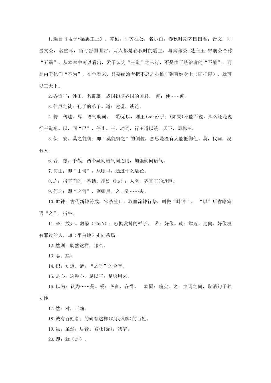 高中语文《齐桓晋文之事》素材1 北京版选修2_第3页