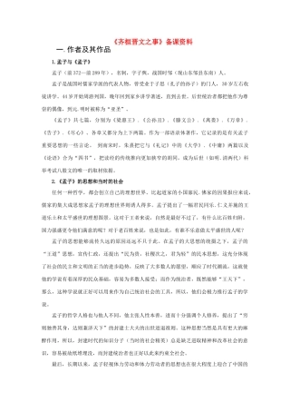 高中语文《齐桓晋文之事》素材1 北京版选修2