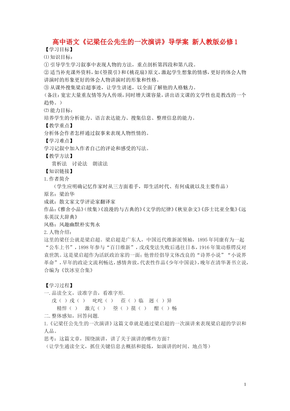 高中语文《记梁任公先生的一次演讲》导学案 新人教版必修1_第1页