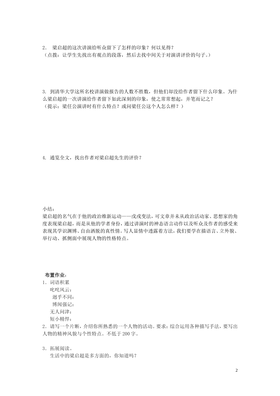 高中语文《记梁任公先生的一次演讲》导学案 新人教版必修1_第2页