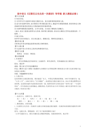 高中语文《记梁任公先生的一次演讲》导学案 新人教版必修1