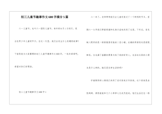 初三儿童节趣事作文600字满分5篇