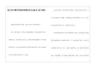 初三关于期中考试后的周记作文600字-初三周记