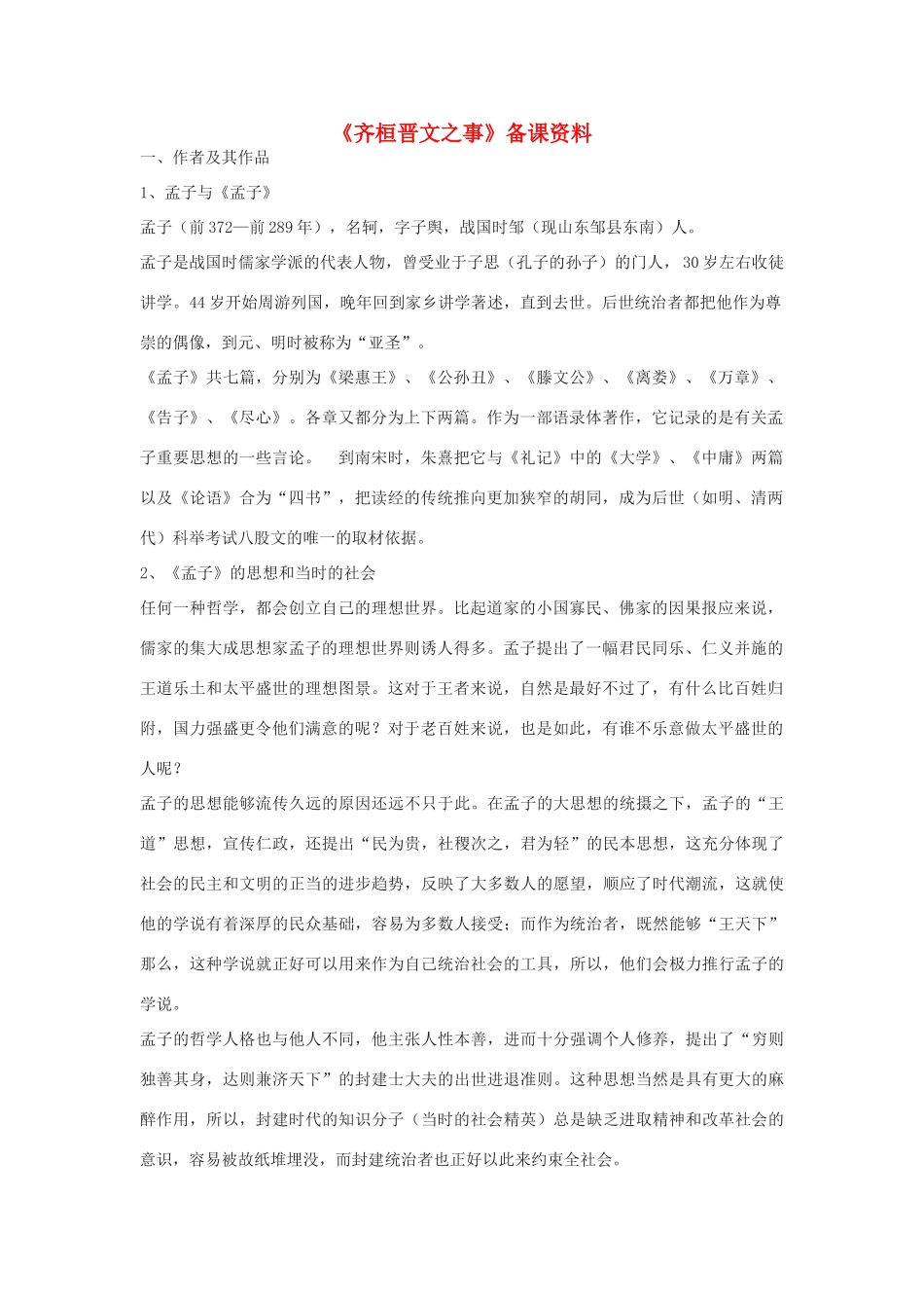 高中语文《齐桓晋文之事》素材1 鲁人版必修5_第1页