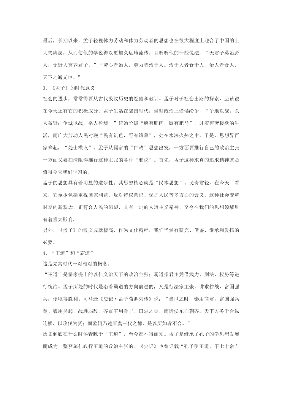 高中语文《齐桓晋文之事》素材1 鲁人版必修5_第2页