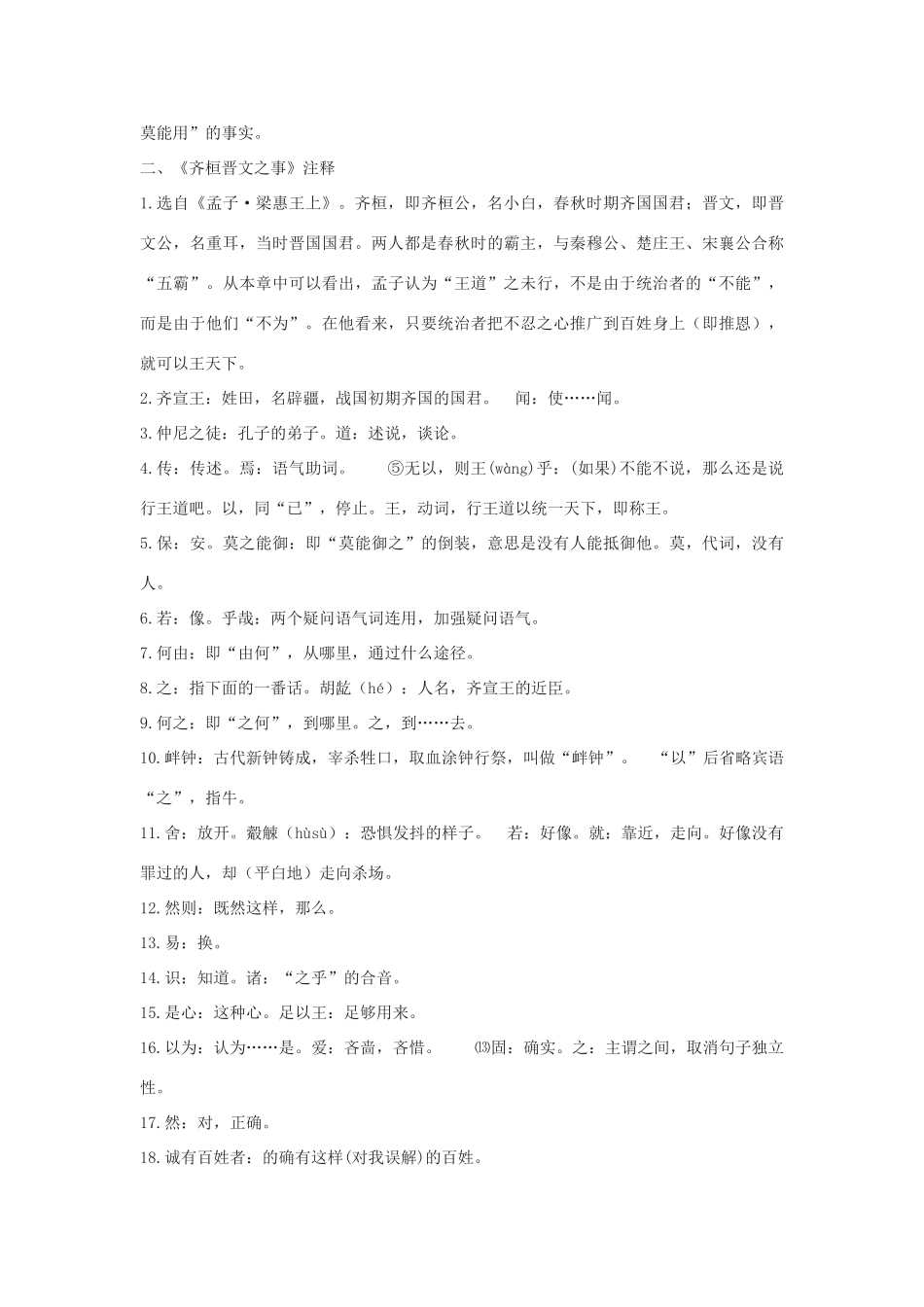 高中语文《齐桓晋文之事》素材1 鲁人版必修5_第3页