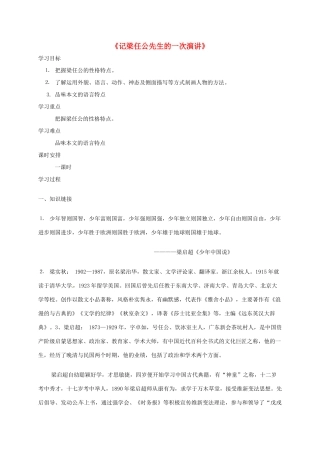 高中语文《记梁任公先生的一次演讲》导学案 新人教版必修1-新人教版高一必修1语文学案