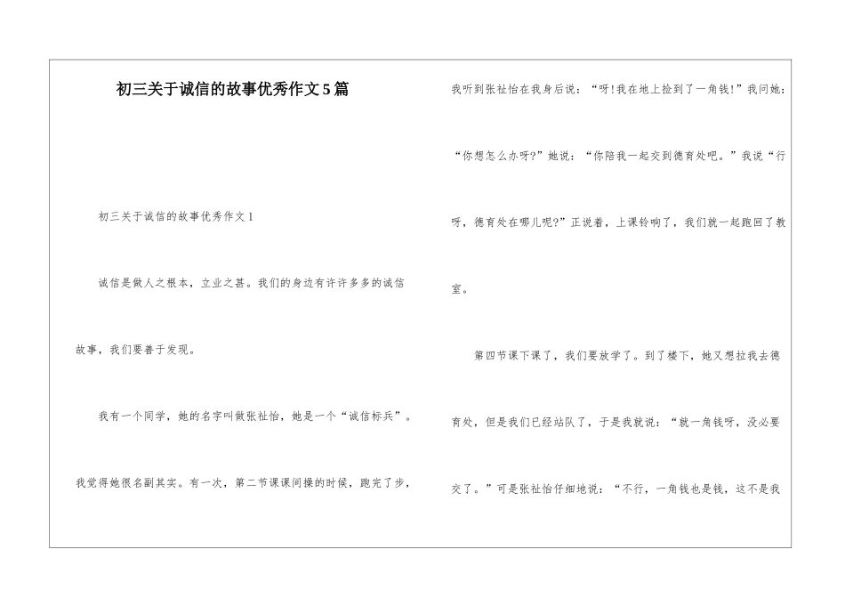 初三关于诚信的故事优秀作文5篇_第1页