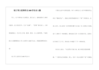 初三写人优秀作文600字左右5篇