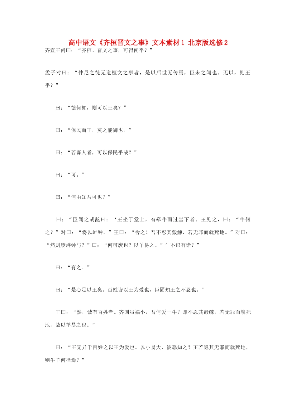 高中语文《齐桓晋文之事》文本素材1 北京版选修2_第1页